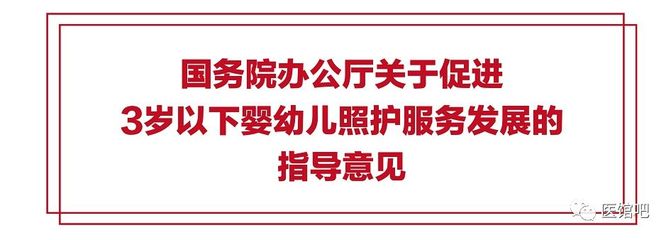 一图读懂 国务院办公厅关于促进3岁以下婴幼儿照护服务发展的指导意见——婴幼儿照护服务核心要点解析